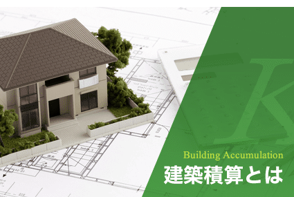 建築積算とは