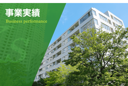 事業実績